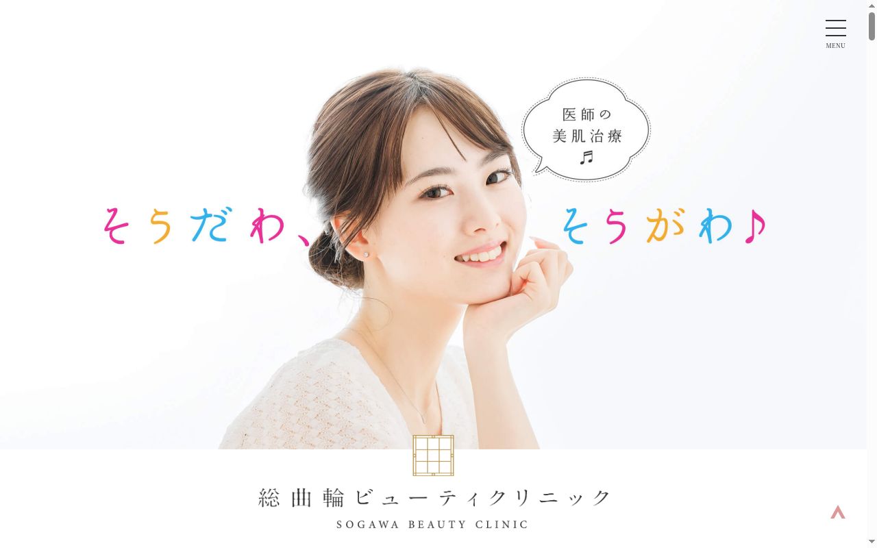 総曲輪ビューティクリニックの公式サイトのスクリーンショット