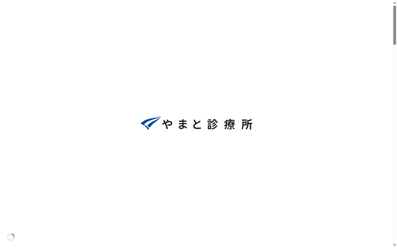 医療法人社団焔　やまと診療所の公式サイトのスクリーンショット