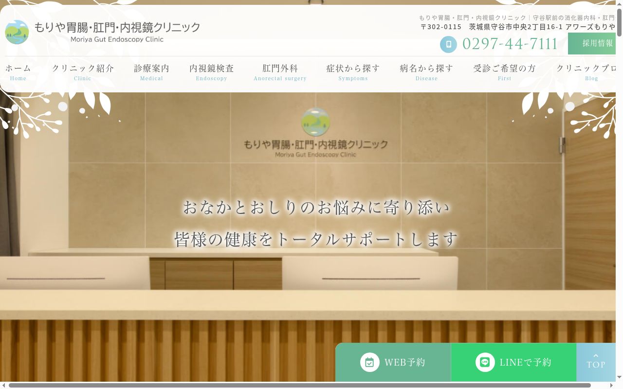 もりや胃腸・肛門・内視鏡クリニックの公式サイトのスクリーンショット