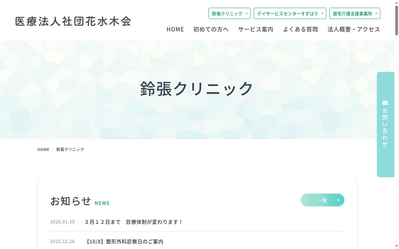 医療法人社団花水木会　鈴張クリニックの公式サイトのスクリーンショット