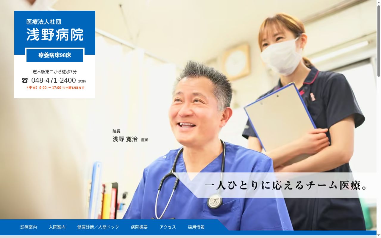 医療法人社団　浅野病院の公式サイトのスクリーンショット