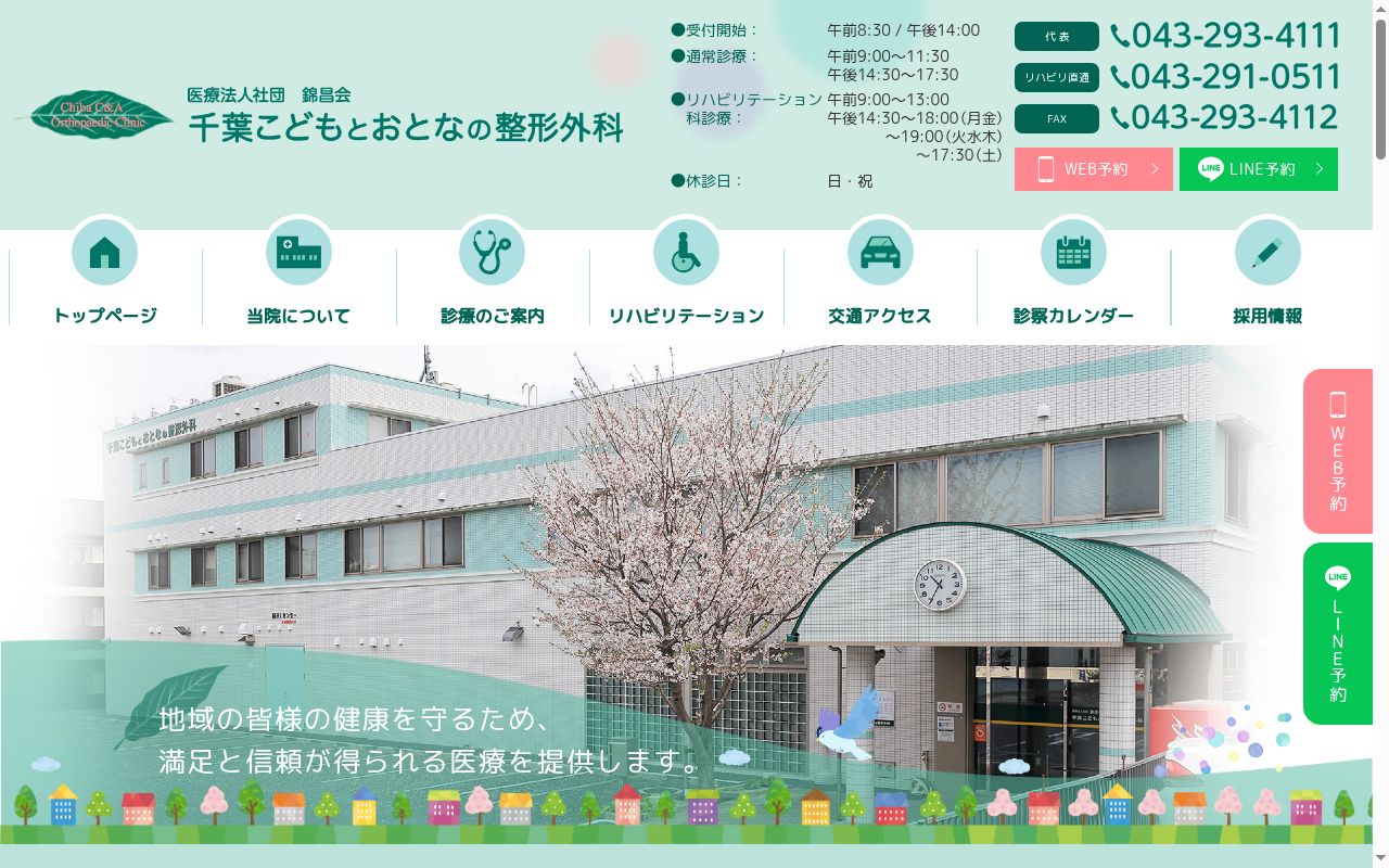 医療法人社団錦昌会 千葉こどもとおとなの整形外科の公式サイトのスクリーンショット