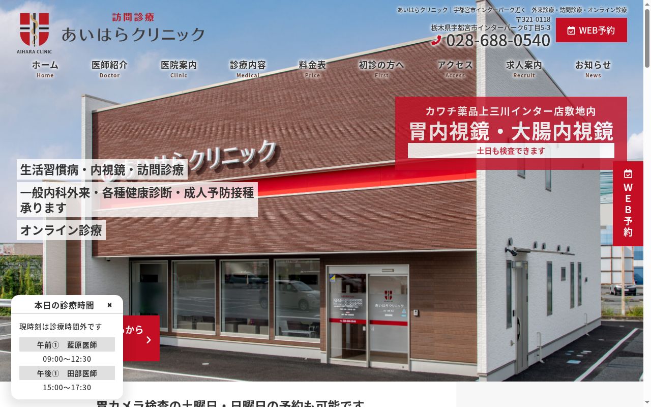 あいはらクリニックの公式サイトのスクリーンショット
