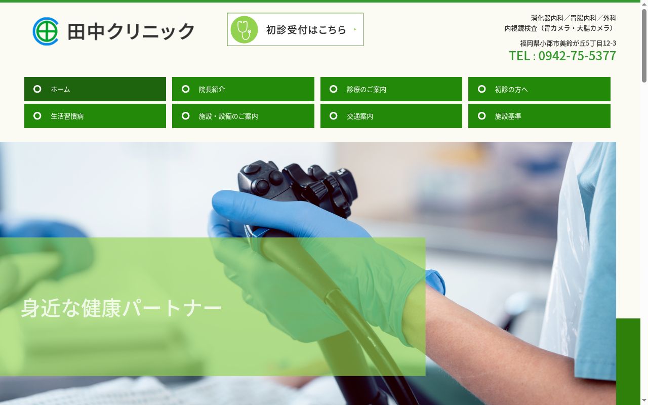 田中クリニックの公式サイトのスクリーンショット