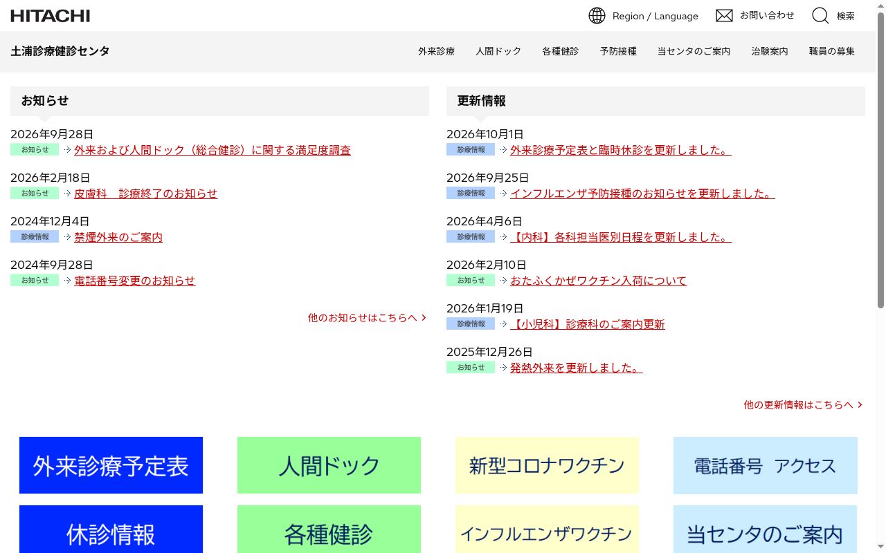 株式会社日立製作所　　土浦診療健診センタの公式サイトのスクリーンショット