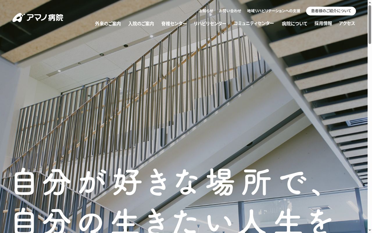 アマノ病院の公式サイトのスクリーンショット