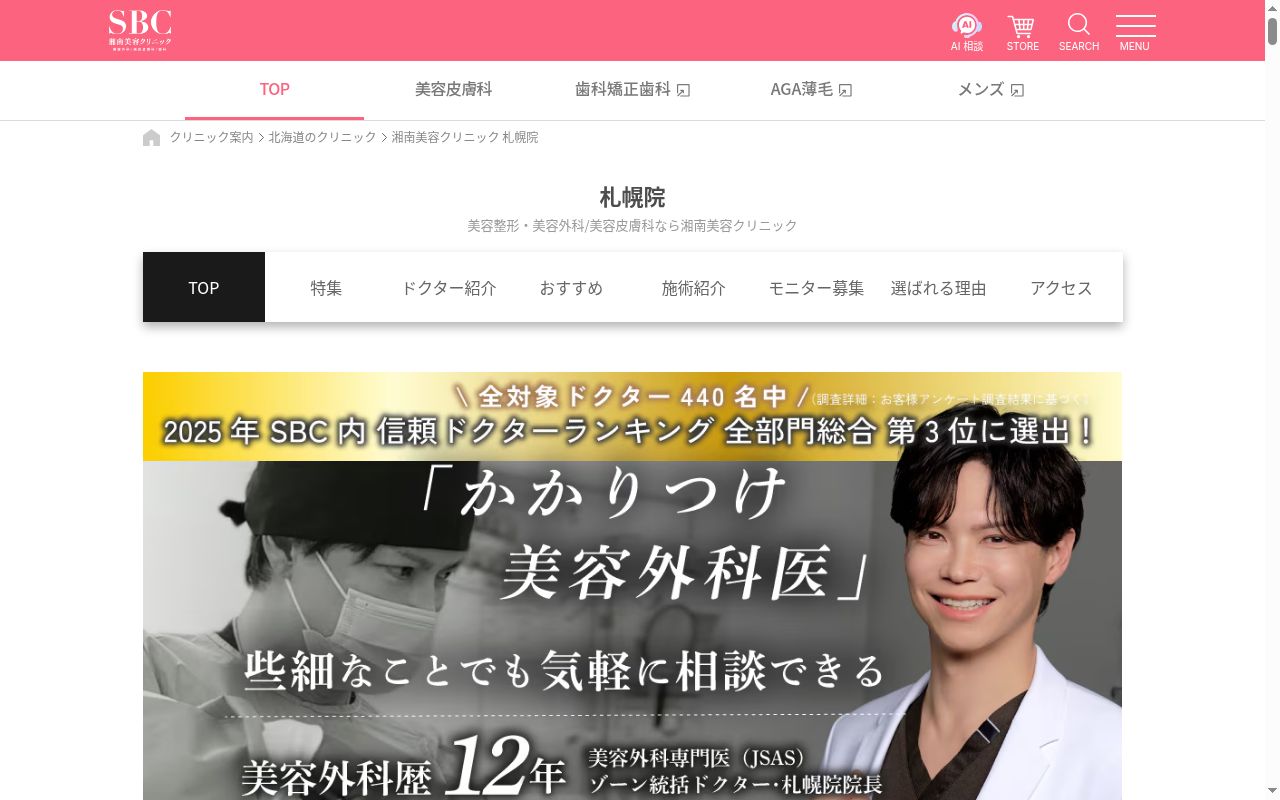 湘南美容クリニック札幌院の公式サイトのスクリーンショット
