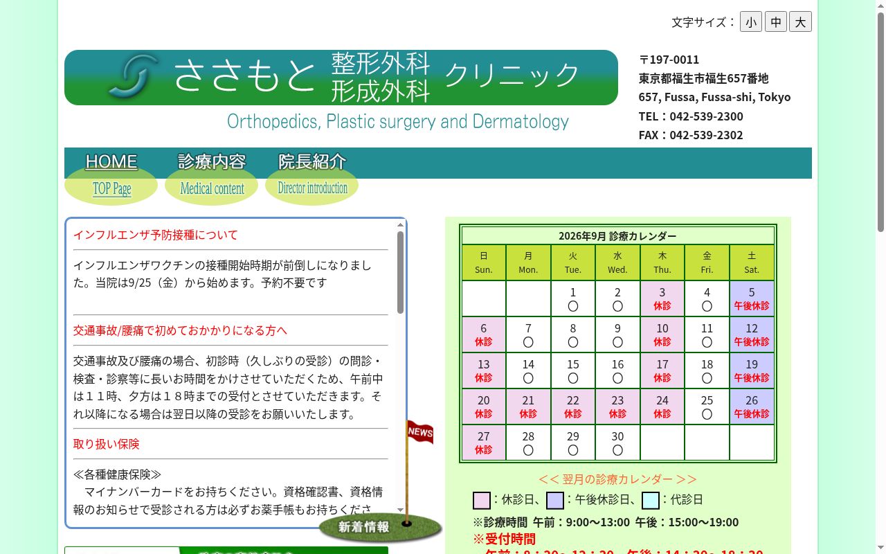 医療法人社団麗仁会　ささもと整形外科形成外科クリニックの公式サイトのスクリーンショット