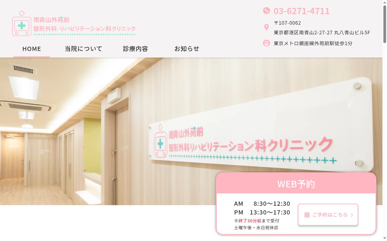 南青山外苑前整形外科リハビリテーション科クリニックの公式サイトのスクリーンショット