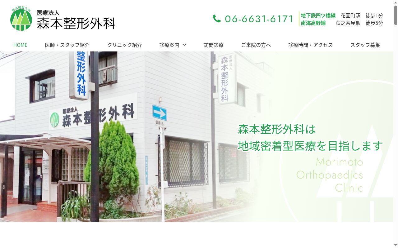 医療法人森本整形外科の公式サイトのスクリーンショット
