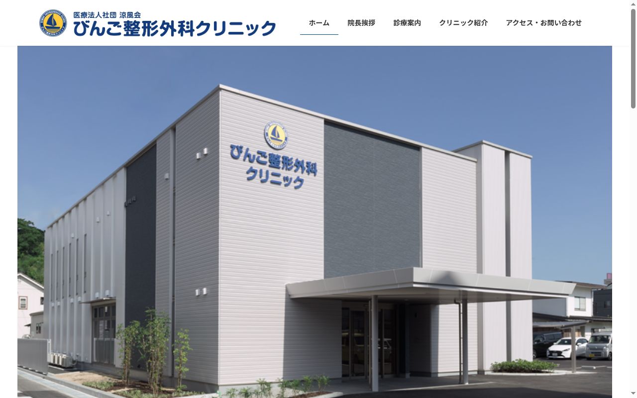 びんご整形外科クリニックの公式サイトのスクリーンショット