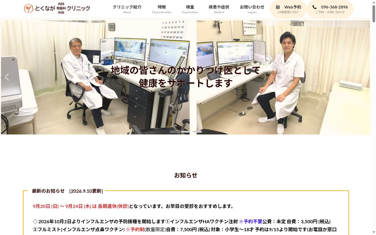 とくなが内科胃腸科外科クリニックの公式サイトのスクリーンショット