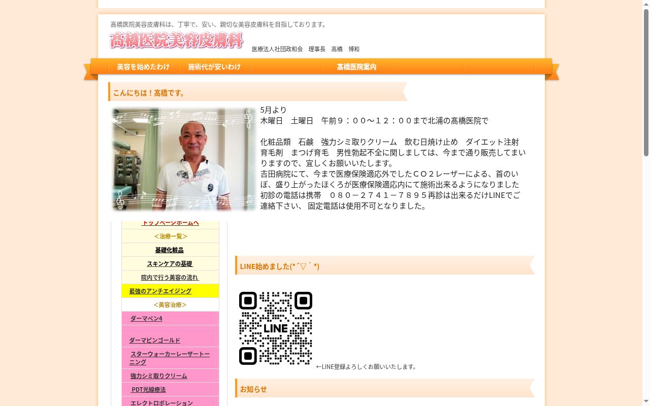医療法人社団政和会髙橋医院の公式サイトのスクリーンショット