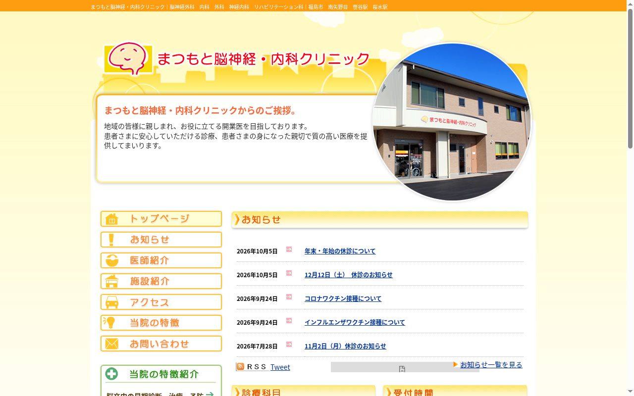 まつもと脳神経・内科クリニックの公式サイトのスクリーンショット