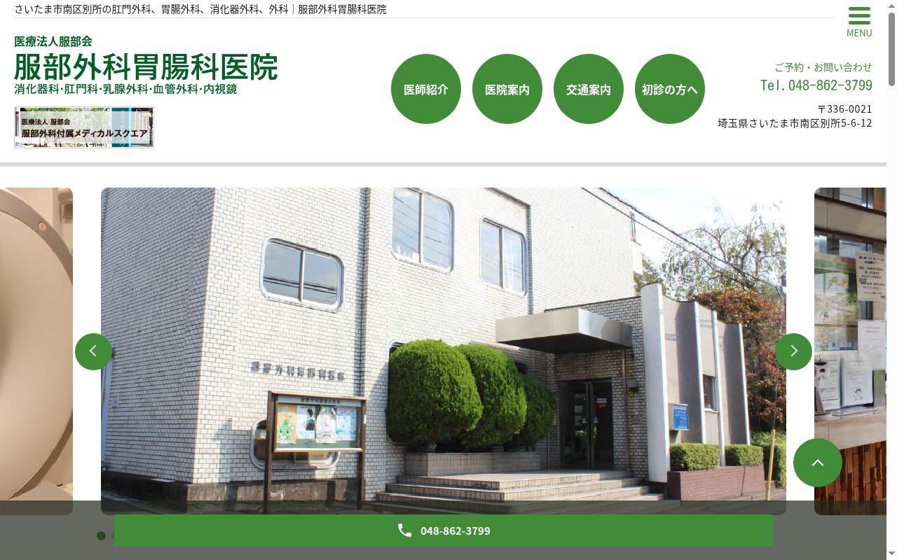 服部外科胃腸科医院の公式サイトのスクリーンショット