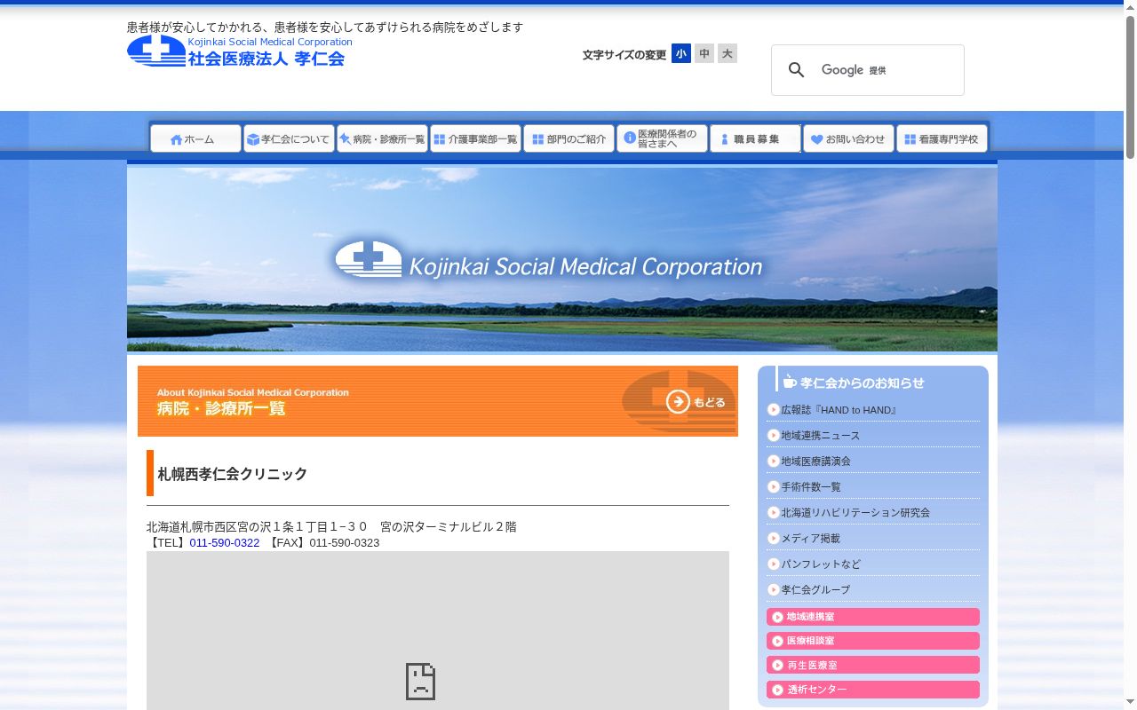 社会医療法人孝仁会 札幌西孝仁会クリニックの公式サイトのスクリーンショット