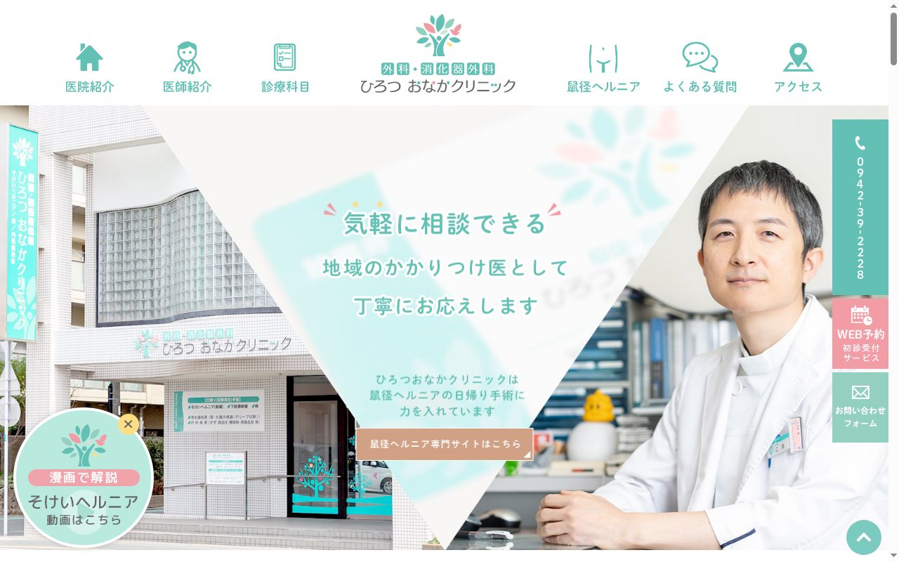 ひろつおなかクリニックの公式サイトのスクリーンショット