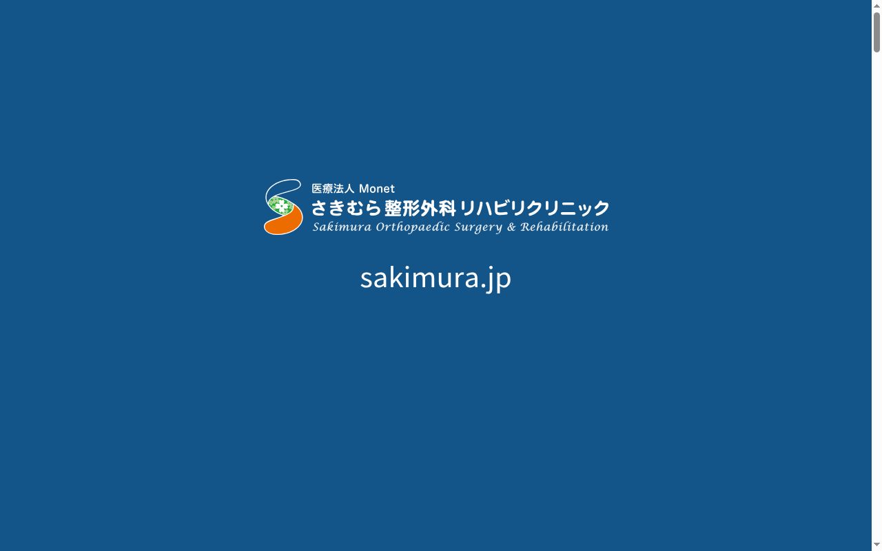 さきむら整形外科リハビリクリニックの公式サイトのスクリーンショット