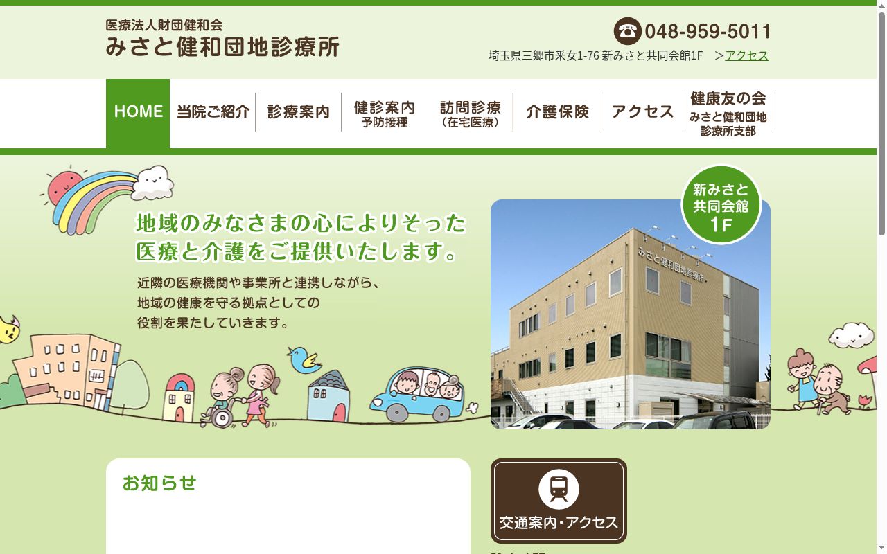 みさと健和団地診療所の公式サイトのスクリーンショット