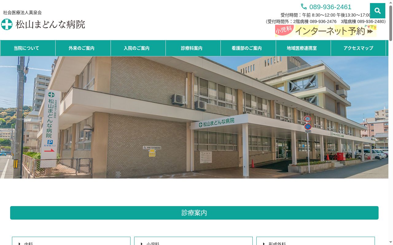 社会医療法人真泉会　松山まどんな病院の公式サイトのスクリーンショット