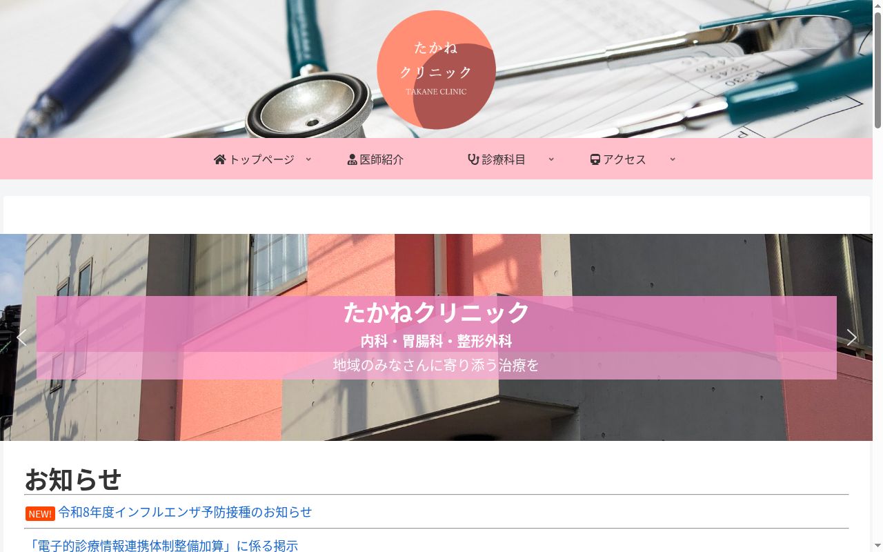 たかねクリニックの公式サイトのスクリーンショット