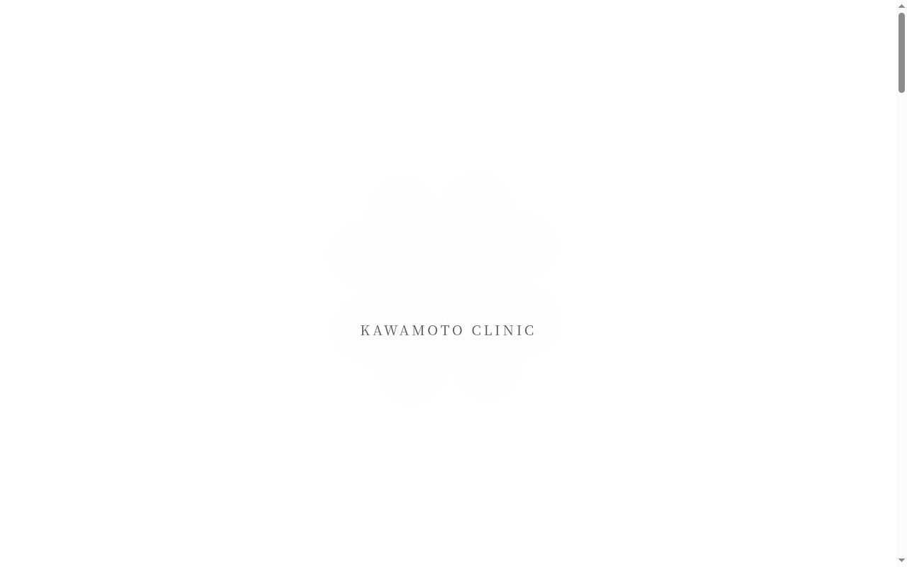 かわもと医院の公式サイトのスクリーンショット