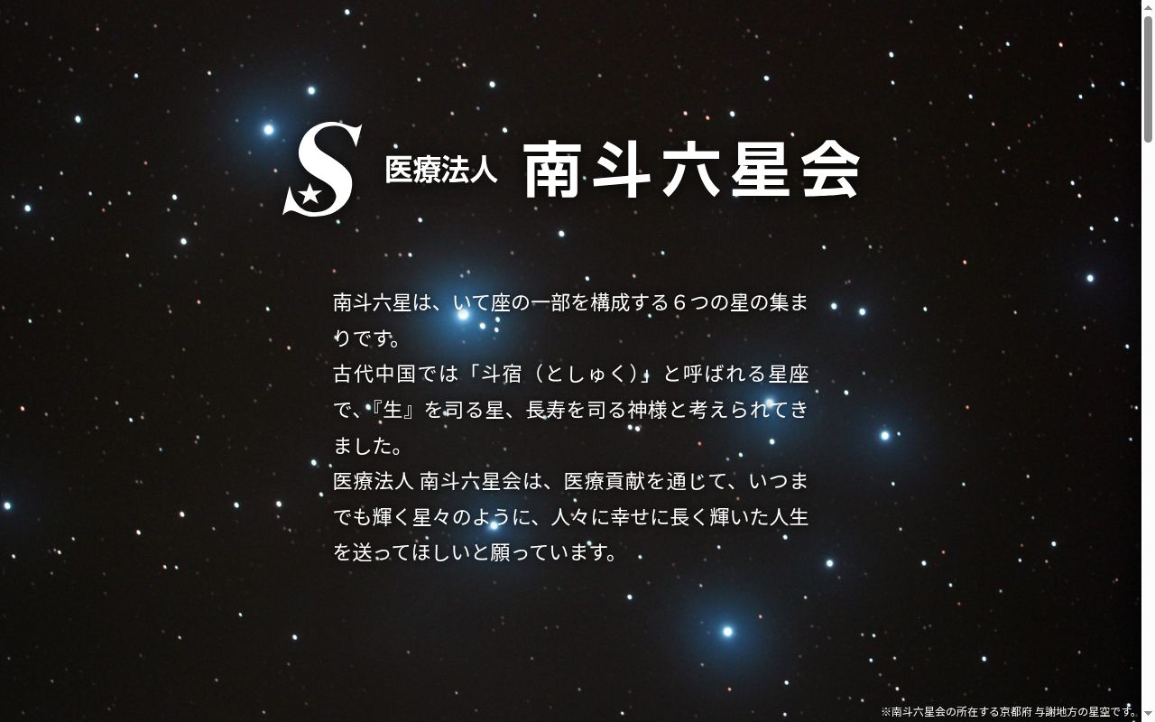 医療法人　南斗六星会　須川医院の公式サイトのスクリーンショット