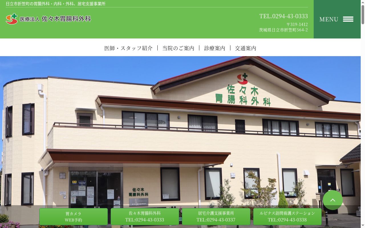 佐々木胃腸科外科の公式サイトのスクリーンショット