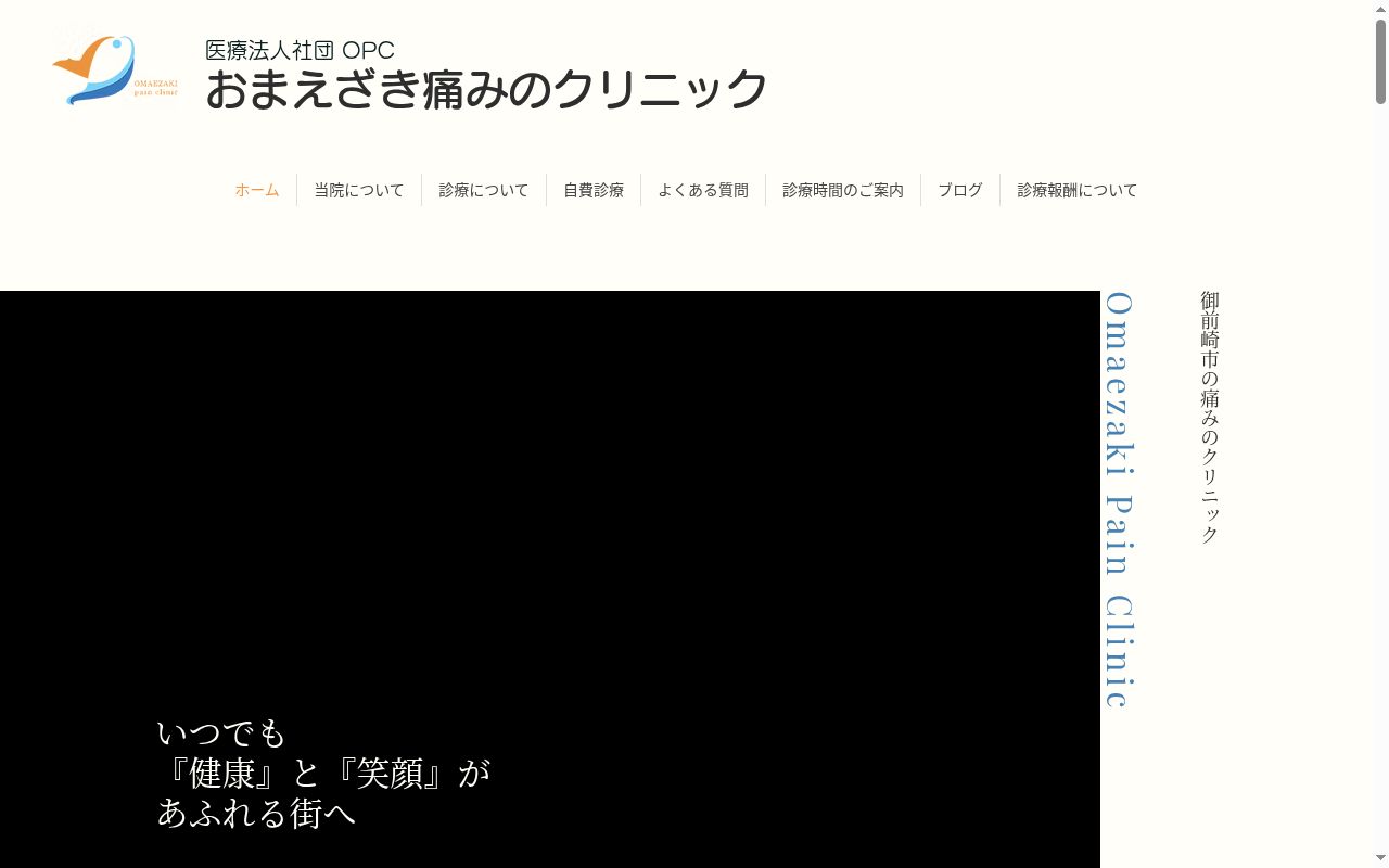 おまえざき痛みのクリニックの公式サイトのスクリーンショット