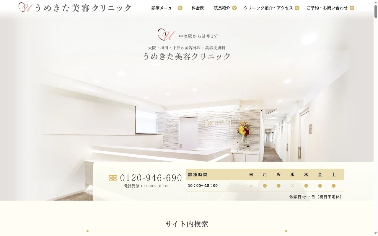 うめきた美容クリニックの公式サイトのスクリーンショット