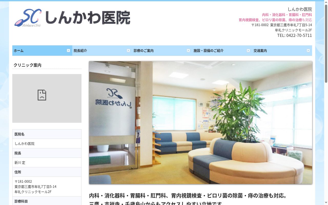 しんかわ医院の公式サイトのスクリーンショット