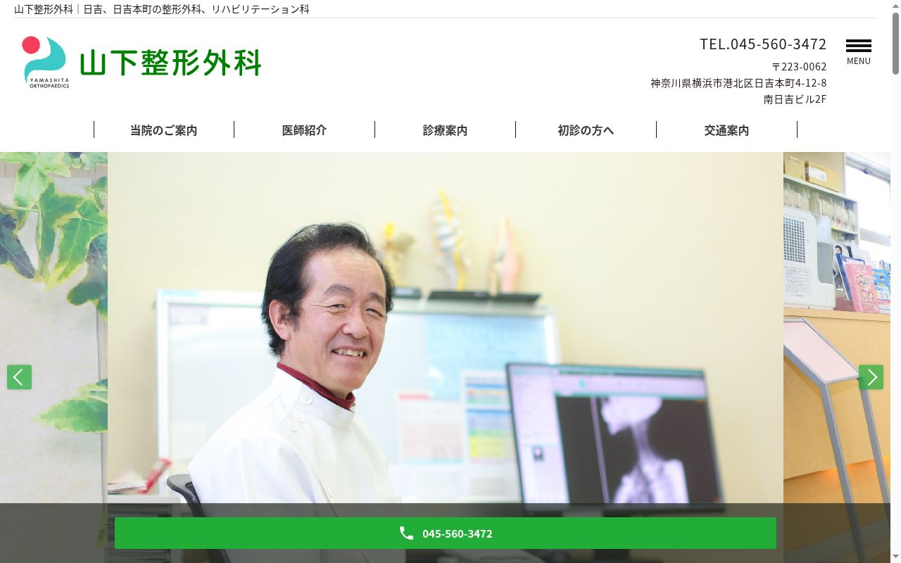 山下整形外科の公式サイトのスクリーンショット