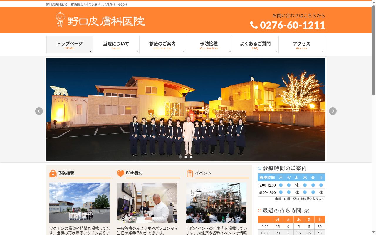 医療法人社団三位会　野口皮膚科医院の公式サイトのスクリーンショット