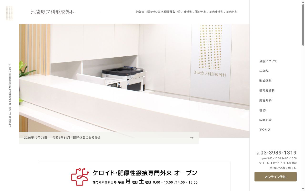医療法人社団恵西会　池袋皮フ科形成外科の公式サイトのスクリーンショット
