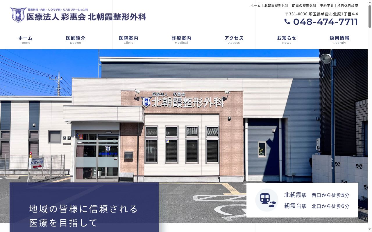 北朝霞整形外科の公式サイトのスクリーンショット