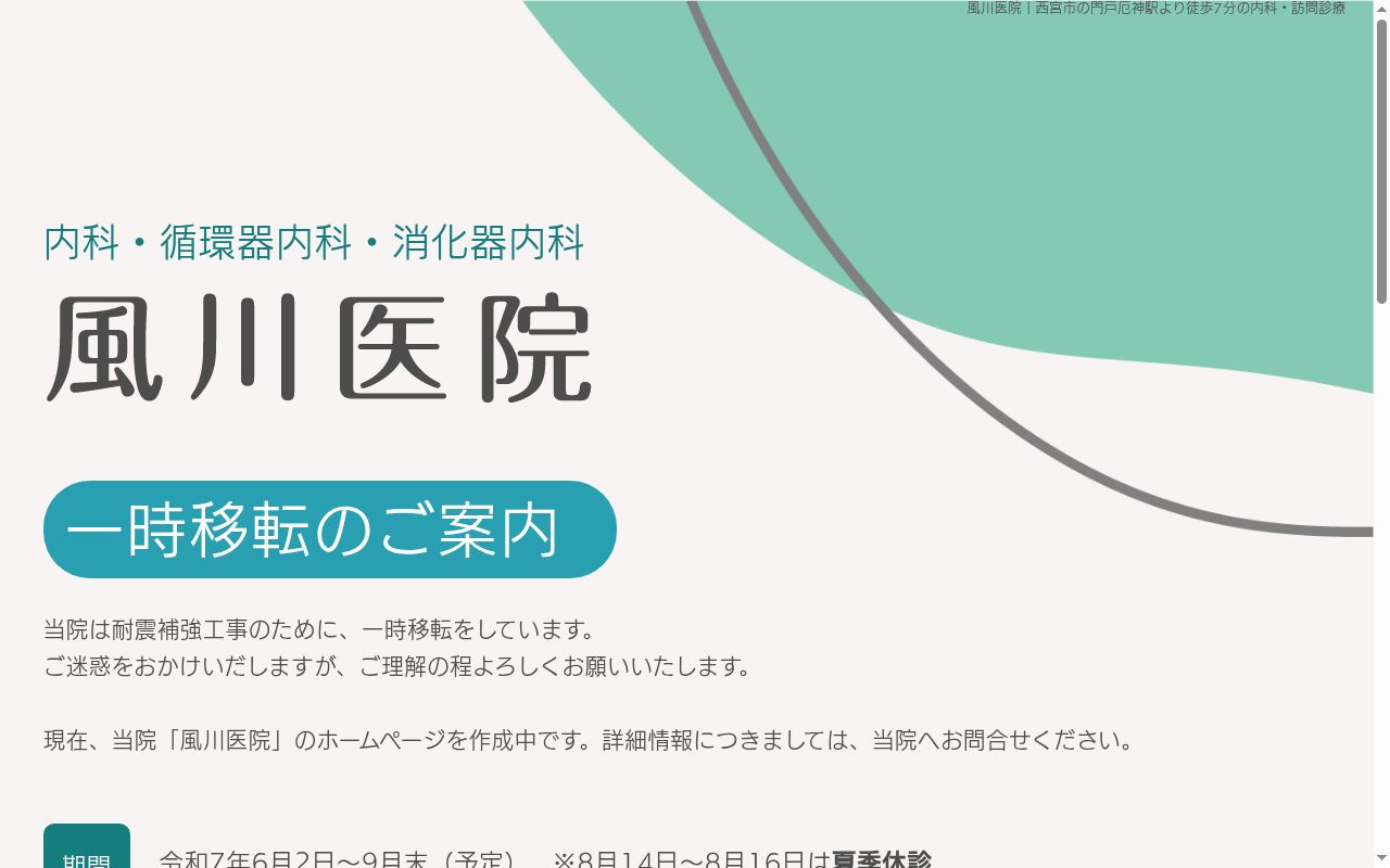 医療法人社団風川医院の公式サイトのスクリーンショット