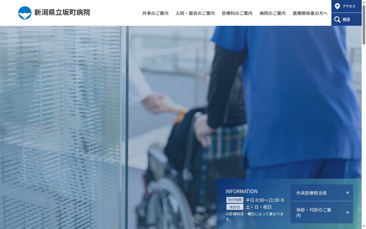 新潟県立坂町病院の公式サイトのスクリーンショット