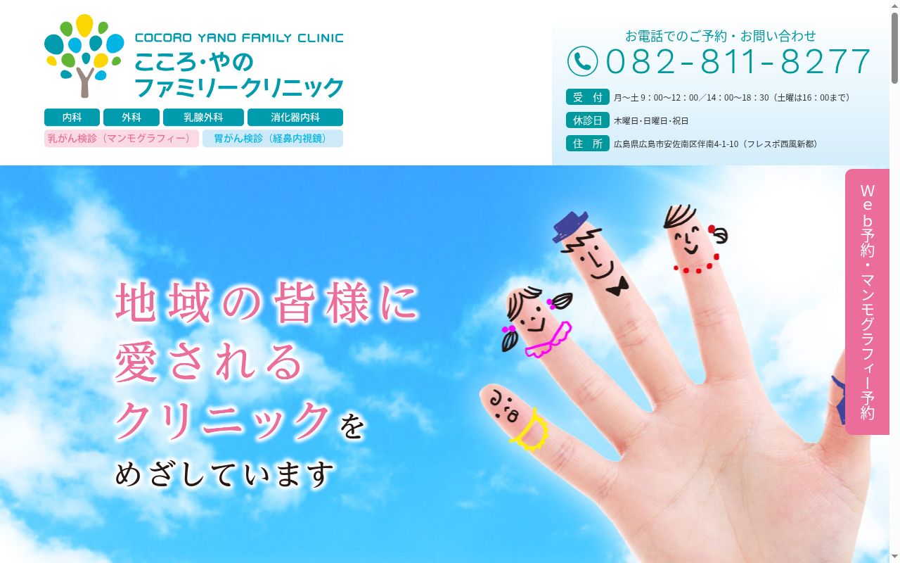 こころ・やのファミリークリニックの公式サイトのスクリーンショット