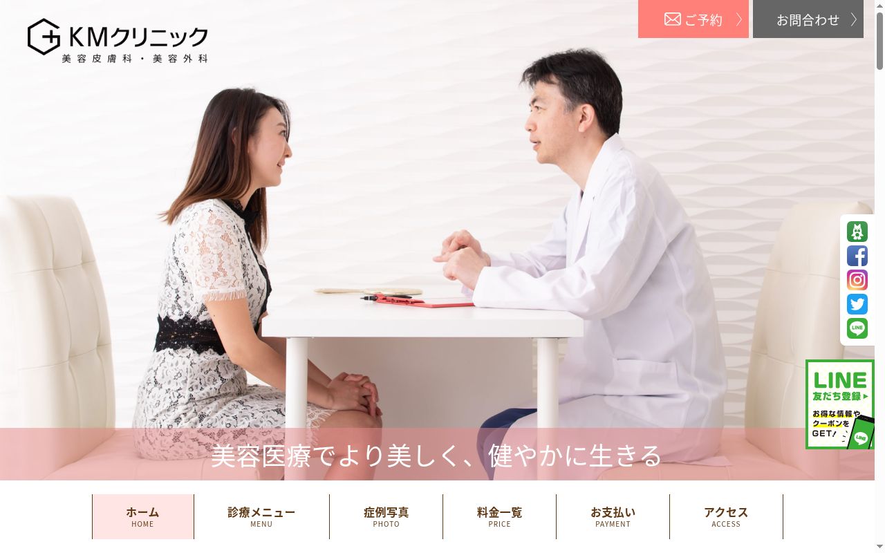 医療法人社団桜花会 KM新宿クリニックの公式サイトのスクリーンショット