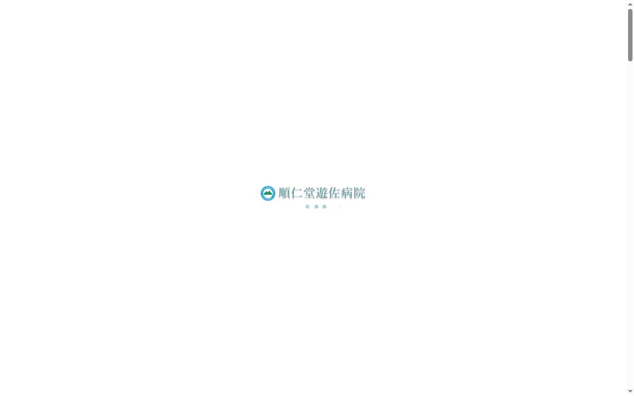 順仁堂遊佐病院の公式サイトのスクリーンショット
