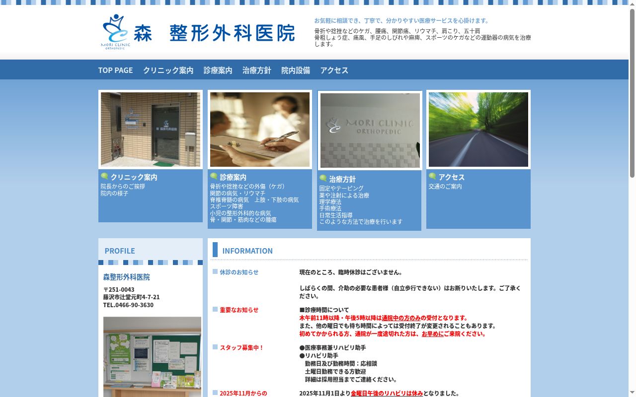 医療法人社団森整形外科医院の公式サイトのスクリーンショット