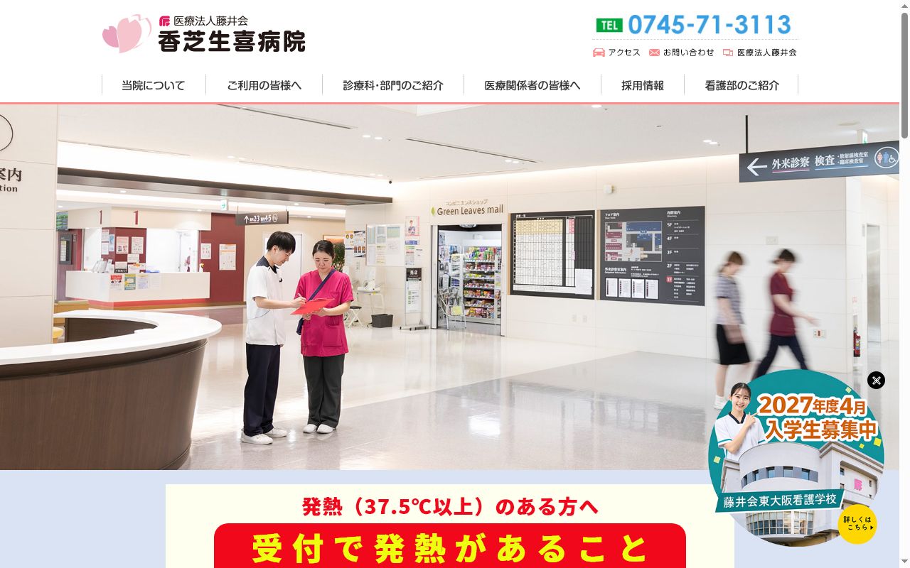 医療法人藤井会　香芝生喜病院の公式サイトのスクリーンショット