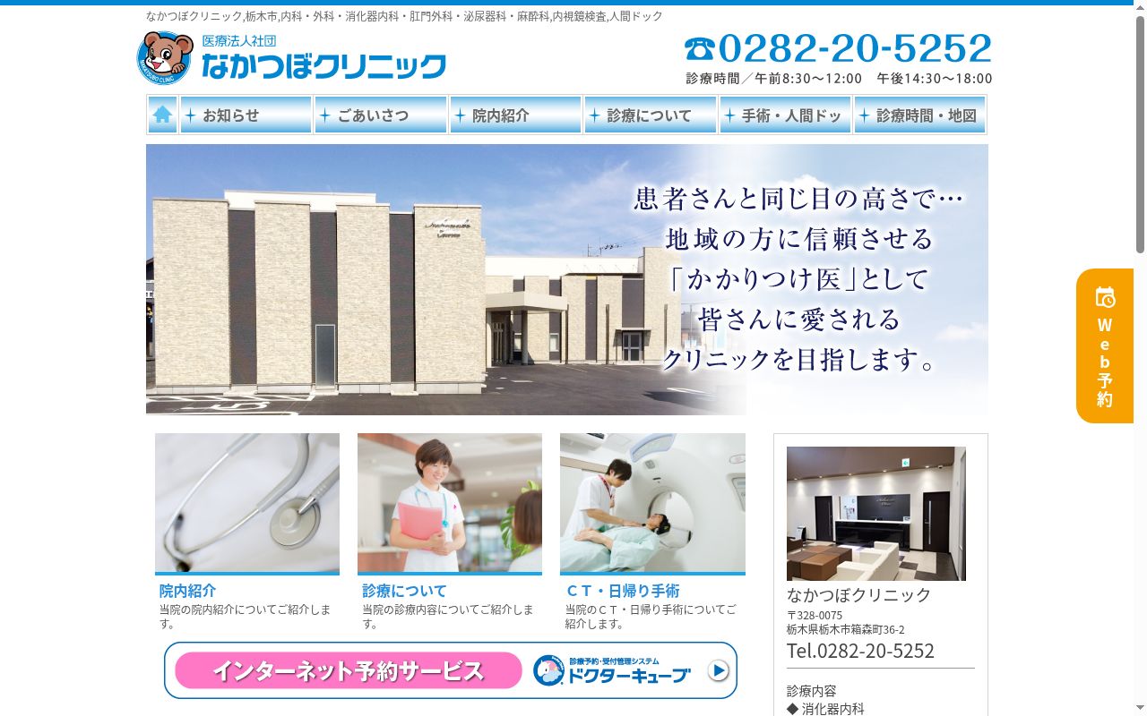 医療法人社団　なかつぼクリニックの公式サイトのスクリーンショット