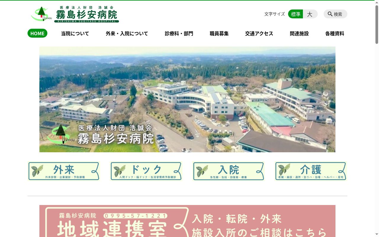 霧島杉安病院の公式サイトのスクリーンショット