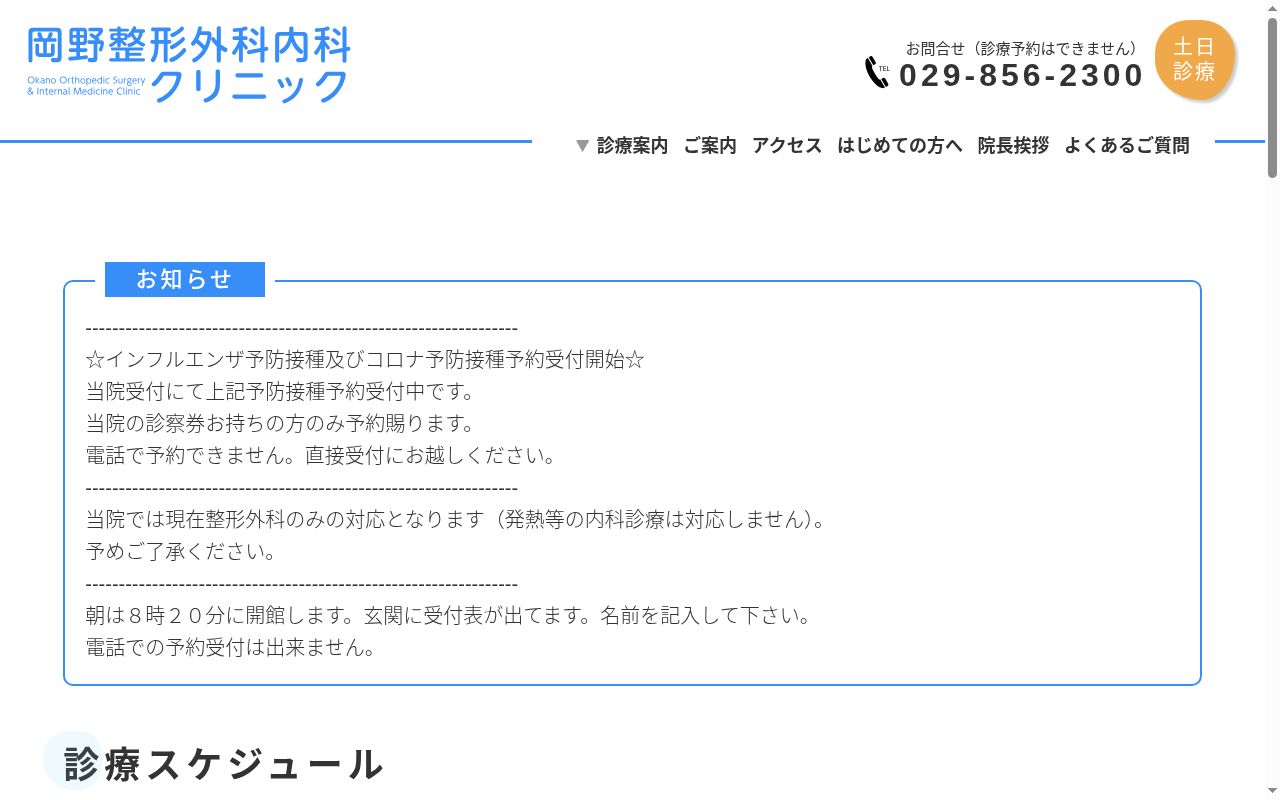 岡野整形外科・内科クリニックの公式サイトのスクリーンショット