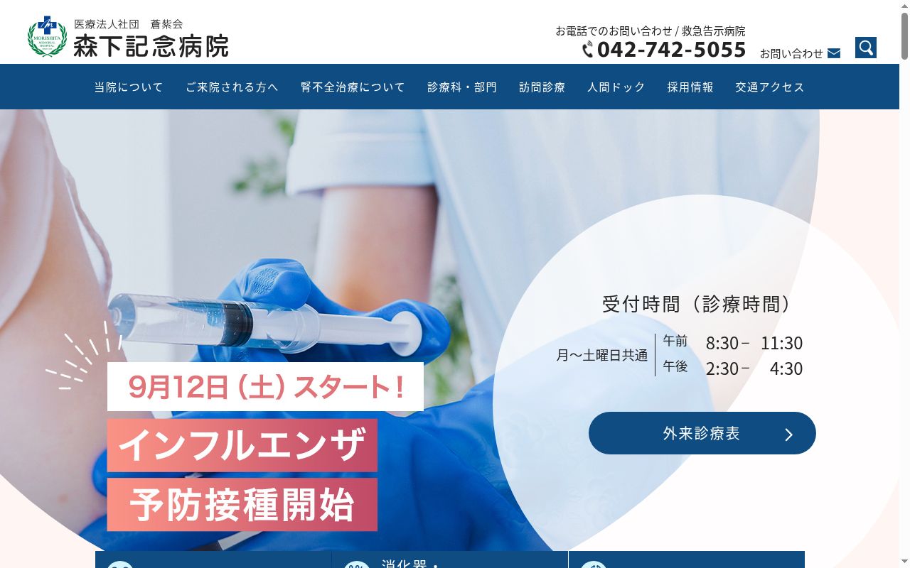 森下記念病院の公式サイトのスクリーンショット
