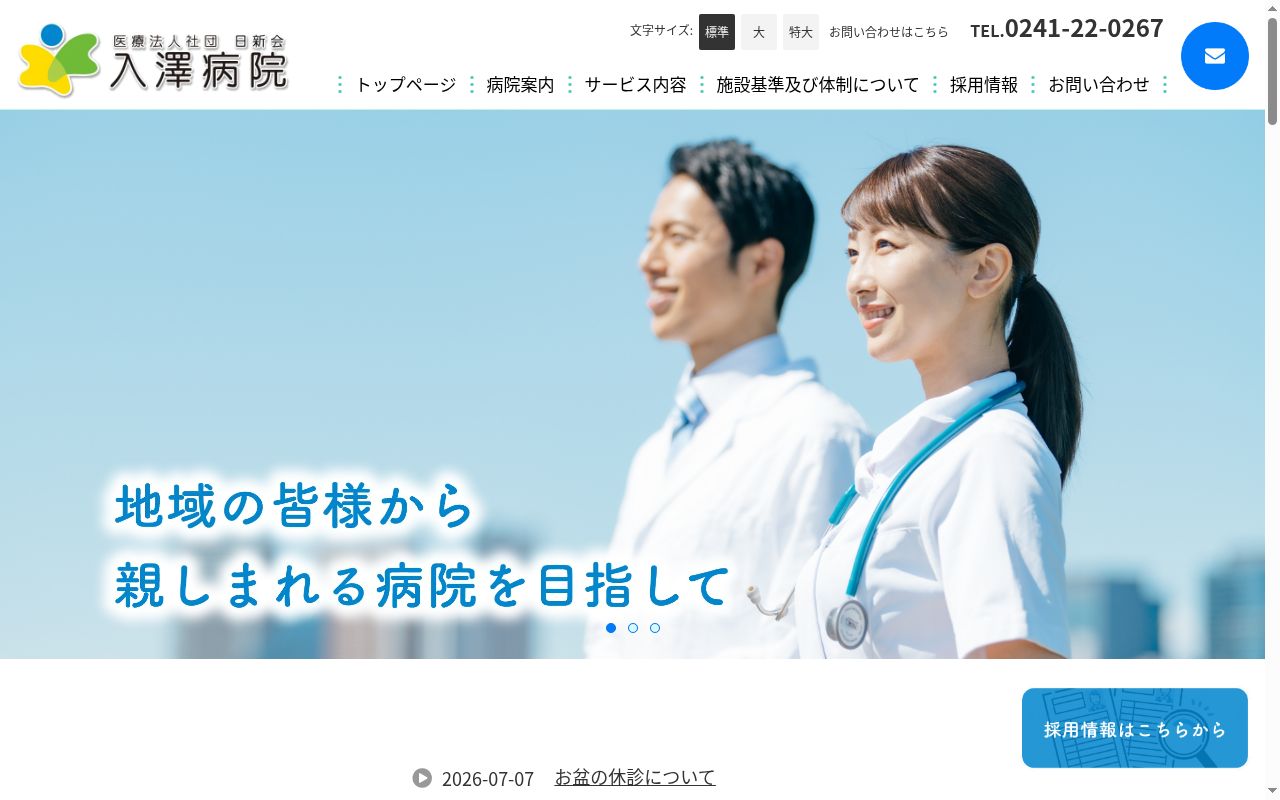 医療法人社団 日新会 入澤病院の公式サイトのスクリーンショット
