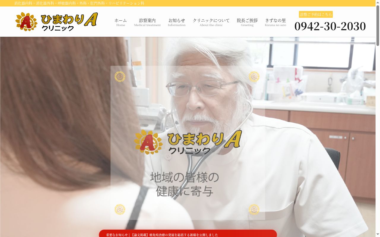 医療法人玄和会　ひまわりＡクリニックの公式サイトのスクリーンショット