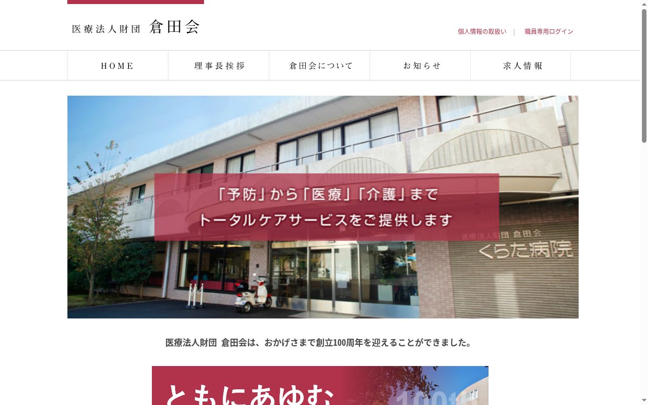 医療法人財団倉田会くらた病院の公式サイトのスクリーンショット