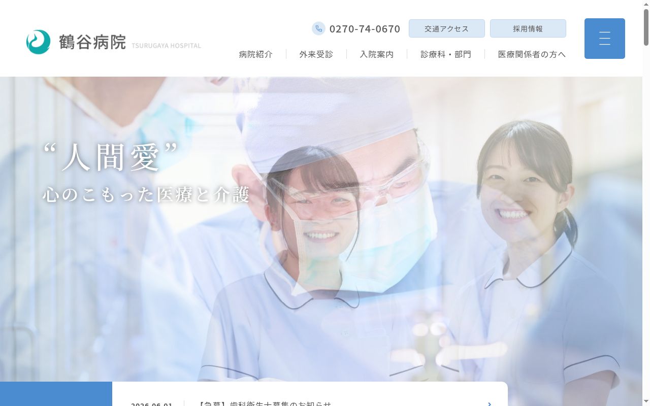 鶴谷病院の公式サイトのスクリーンショット
